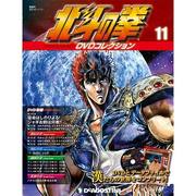 北斗の拳DVDコレクション 2014年 11/11号（11） [雑誌]