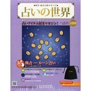 占いの世界 2014年 10/22号（110） [雑誌]