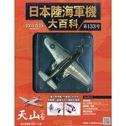 日本陸海軍機大百科 2014年 10/29号（133） [雑誌]
