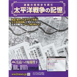 太平洋戦争の記憶 2014年 10/22号 [雑誌]