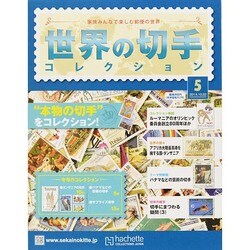 世界の切手コレクション 2014年 10/22号（5） [雑誌]