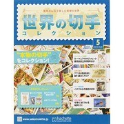 世界の切手コレクション 2014年 10/22号（5） [雑誌]