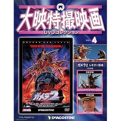 大映特撮映画DVDコレクション 2014年 11/11号 [雑誌]