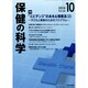 保健の科学 2014年 10月号 [雑誌]
