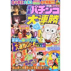 漫画 パチンコ大連勝 2014年 12月号 [雑誌]