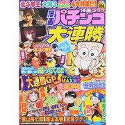漫画 パチンコ大連勝 2014年 12月号 [雑誌]