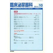 臨床泌尿器科 2014年 10月号 [雑誌]