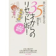 美人社長が教える35才からのリセット術！－人生が180°変わる！ [単行本]