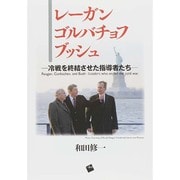 レーガン、ゴルバチョフ、ブッシュ－冷戦を終結させた指導者たち [単行本]