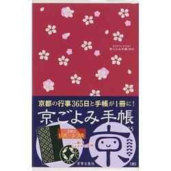 京ごよみ手帳(凛) 2015 [2015年版]