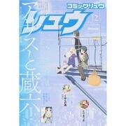 月刊 COMIC (コミック) リュウ 2014年 12月号 [雑誌]