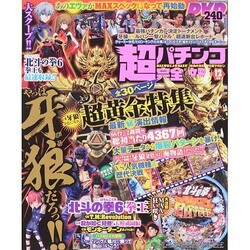 超パチンコ完全攻略 2014年 12月号 [雑誌]