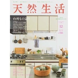天然生活 2014年 12月号 [雑誌]