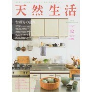 天然生活 2014年 12月号 [雑誌]