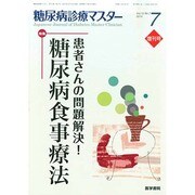 増刊糖尿病診療マスター 2014年 10月号 [雑誌]