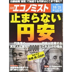 週刊 エコノミスト 2014年 10/21号 [雑誌]
