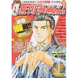 週刊漫画TIMES 2014年 10/31号 [雑誌]