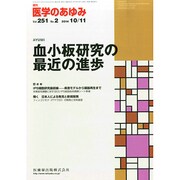 医学のあゆみ 2014年 10/11号 [雑誌]
