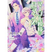 マーブル模様のロマンス（B-PRINCE文庫 か 7-2） [文庫]