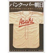 バンクーバー朝日―日系人野球チームの奇跡(文芸社文庫) [文庫]