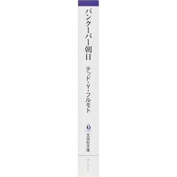 バンクーバー朝日 : 日系人野球チームの奇跡 Amazon.co.jp: バンクーバー朝日 日系人野球チームの奇跡 (文芸