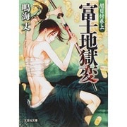 富士地獄変－闇目付参上（文芸社文庫 な 3-4） [文庫]