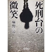 死刑台の微笑（文芸社文庫 あ 3-3） [文庫]