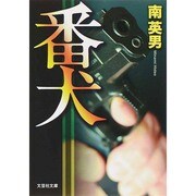 番犬（文芸社文庫 み 2-14） [文庫]