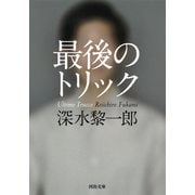 最後のトリック(河出文庫) [文庫]