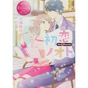 初恋ノオト。（エタニティ文庫 エタニティブックス Rouge） [文庫]