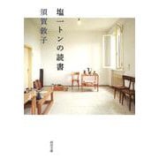 塩一トンの読書(河出文庫) [文庫]