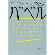 NOVA+バベル―書き下ろし日本SFコレクション(河出文庫) [文庫]