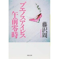 ブエノスアイレス午前零時 新装版 (河出文庫) [文庫]