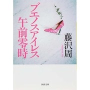 ブエノスアイレス午前零時 新装版 (河出文庫) [文庫]
