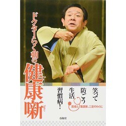 ドクターらく朝の健康噺 [単行本]