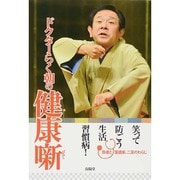 ドクターらく朝の健康噺 [単行本]
