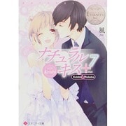 ナチュラルキス+ 7－side Keishi（エタニティ文庫 エタニティブックス Blanc） [文庫]