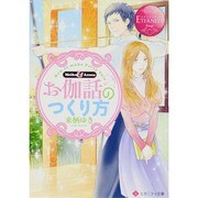 お伽話のつくり方（エタニティ文庫 エタニティブックス Rouge） [文庫]