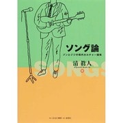ソング論－ブンとジジの現代カルチャー探究 [単行本]