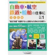 自動車・航空・鉄道・船舶の仕事につくには(つくにはブックス〈NO.1〉) [全集叢書]