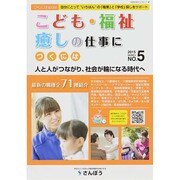 こども・福祉・癒しの仕事につくには(つくにはブックス〈NO.5〉) [全集叢書]