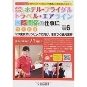 語学を活かしてホテル・ブライダル・トラベル・エアライン・国際関係の仕事につくには(つくにはブックス〈NO.6〉) [全集叢書]