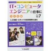 IT・コンピュータ・エンジニアの仕事につくには(つくにはブックス〈NO.7〉) [全集叢書]