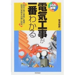 電気工事が一番わかる－電気工事士受験に最適!現場の実務を詳細に解説（しくみ図解シリーズ 47） [単行本]