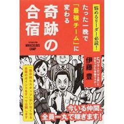たった一晩で「最強チーム」に変わる奇跡の合宿－悩めるリーダー必読！ [単行本]