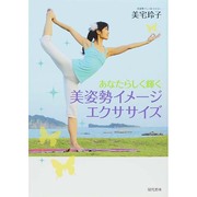 あなたらしく輝く　美姿勢イメージエクササイズ [単行本]