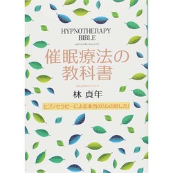 催眠療法の教科書－ヒプノセラピーによる本当の「心の治し方」 [単行本]