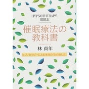 催眠療法の教科書－ヒプノセラピーによる本当の「心の治し方」 [単行本]
