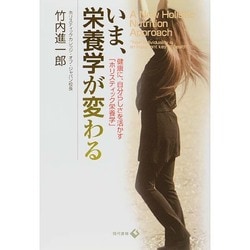 いま、栄養学が変わる－健康に、自分らしさを活かす「ホリスティック栄養学」 [単行本]