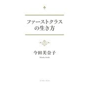 ファーストクラスの生き方 [単行本]
